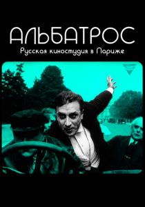 Альбатрос. Русская киностудия в Париже 2018 скачать торрент