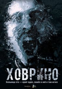 Ховрино. Блог из преисподней 2017 скачать торрентом