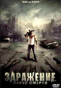 Заражение: Вирус смерти 2006 скачать торрентом