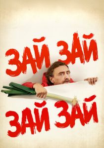 Зай зай зай зай 2020 скачать торрентом