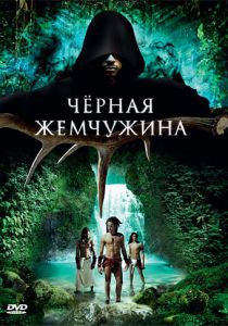 Черная жемчужина 2008 скачать торрентом