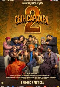 Сын Сардара 2 2025 скачать торрентом