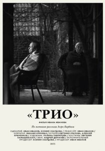 Трио 2016 скачать торрентом