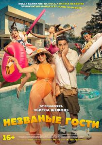 Незваные гости 2025 скачать торрентом