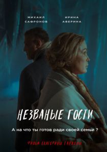 Незваные гости 2024 скачать торрентом