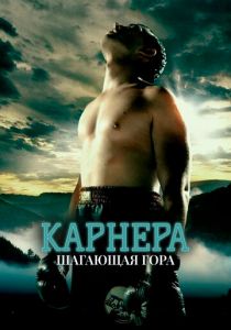 Карнера: Ходячая гора 2008 скачать торрент