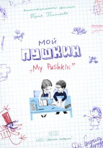 Мой Пушкин 2023 скачать торрентом