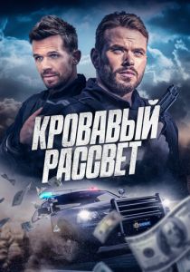 Кровавый рассвет 2025 скачать торрентом