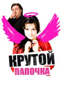 Крутой папочка 2008 скачать торрент