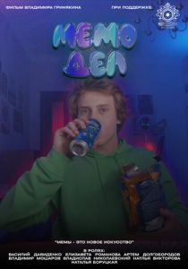 Мемодел 2022 скачать торрентом