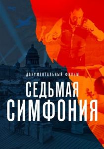 Седьмая симфония 2021 скачать торрент