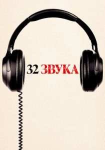 32 звука 2022 скачать торрент