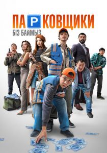 Парковщики 2024 скачать торрентом