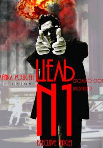 Цель №1 1997 скачать торрент