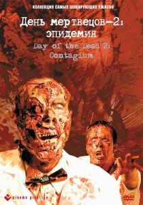 День мертвецов 2: Эпидемия 2005 скачать торрент