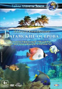 Багамские острова 3D: Таинственные пещеры и затонувшие корабли 2012 скачать торрент