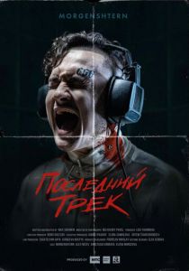 Последний трек 2021 скачать торрент