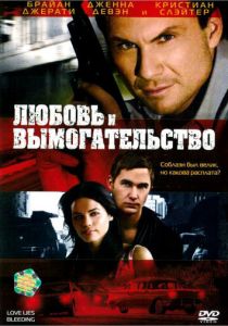 Любовь и вымогательство 2007 скачать торрент
