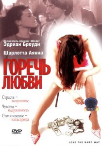 Горечь любви 2001 скачать торрент