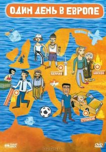 Один день в Европе 2005 скачать торрент