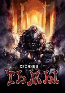 Хроники тьмы 2009 скачать торрентом