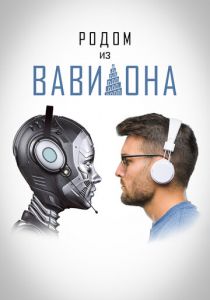 Родом из Вавилона 2021 скачать торрент