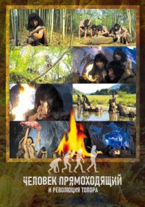 Человек прямоходящий и революция топора 2012 скачать торрент