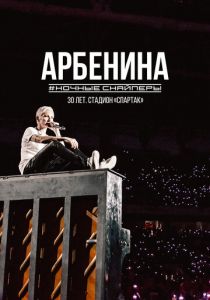 Диана Арбенина. Ночные Снайперы-30 лет. Стадион Спартак 2023 скачать торрент