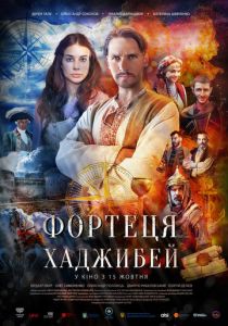 Последняя крепость: Хаджибей 2020 скачать торрент