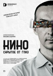 Кино, скрытое от глаз 2023 скачать торрент