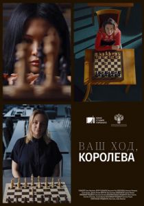 Ваш ход, Королева! 2023 скачать торрент