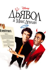 Дьявол и Макс Девлин 1981 скачать торрент