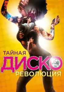 Тайная диско-революция 2012 скачать торрент