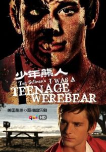 Я был юным медведем-оборотнем 2011 скачать торрент