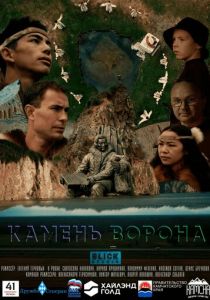 Камень ворона 2023 скачать торрент