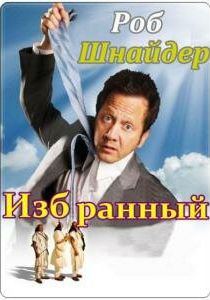 Избранный 2010 скачать торрент