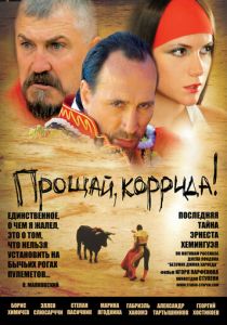 Прощай, коррида! 2010 скачать торрент