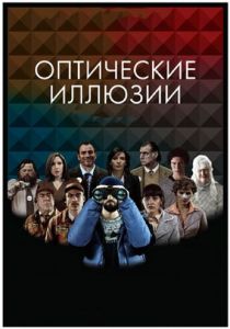 Оптические иллюзии 2009 скачать торрент