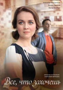 Всё, что захочешь 2021 скачать торрентом