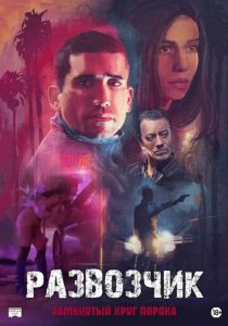 Развозчик 2025 скачать торрентом