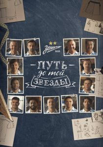 Путь до той звезды: как «Зенит» выиграл 10 чемпионств 2023 скачать торрент