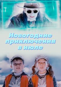 Новогодние приключения в июле 2008 скачать торрент