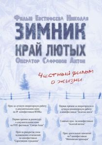 Зимник. Край лютых 2009 скачать торрент