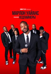 Марлон Уайанс представляет: Хедлайнеры 2022 скачать торрентом