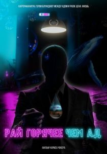 Рай горячее, чем ад 2021 скачать торрент