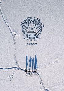 Женщины и дороги. Путь к себе. Ладога 2023 скачать торрент