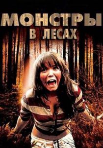 Монстры в лесах 2012 скачать торрент