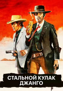 Стальной кулак Джанго 1970 скачать торрент