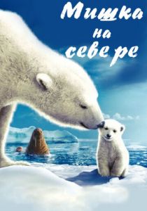 Мишка на Севере 2006 скачать торрент