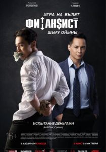 Финансист. Игра на вылет 2018 скачать торрентом